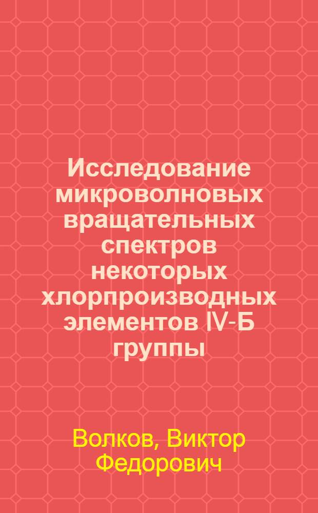 Исследование микроволновых вращательных спектров некоторых хлорпроизводных элементов IV-Б группы : Автореф. дис. на соиск. учен. степени канд. физ.-мат. наук