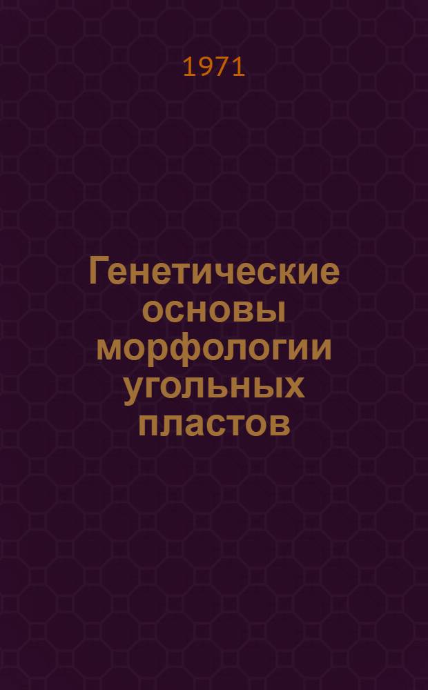 Генетические основы морфологии угольных пластов : Автореф. дис. на соискание учен. степени д-ра геол.-минерал. наук : (135)