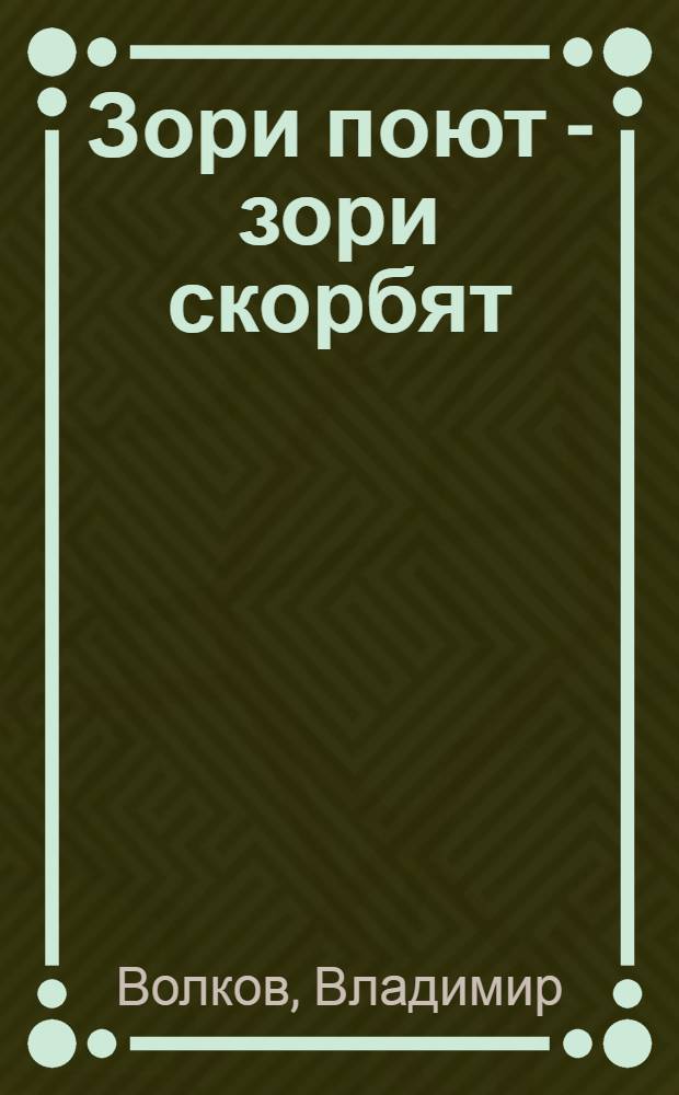 Зори поют - зори скорбят : Стихи