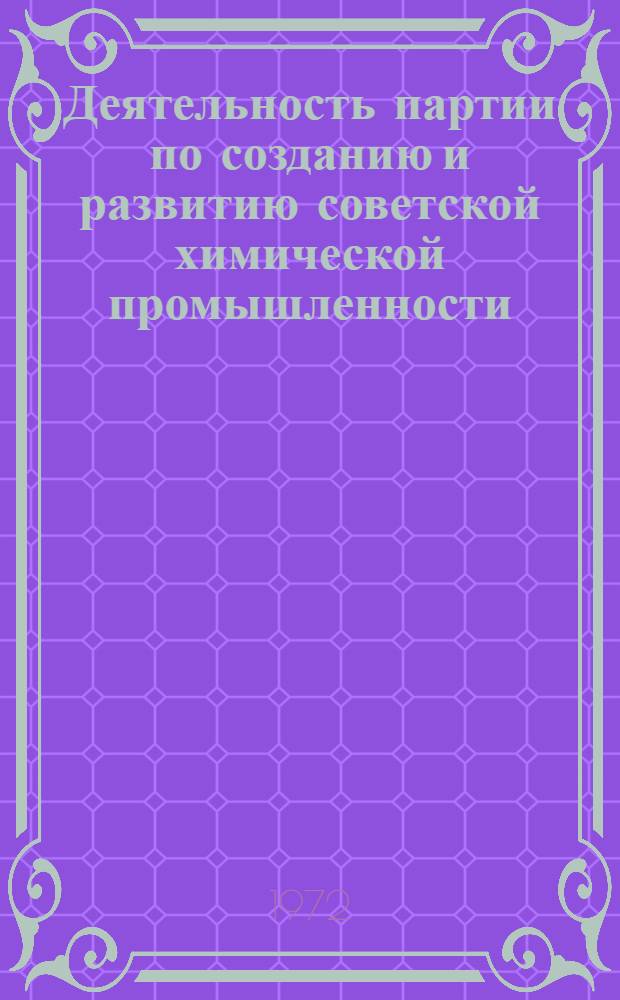 Деятельность партии по созданию и развитию советской химической промышленности (1917-1925 гг.) : Автореф. дис. на соискание учен. степени канд. ист. наук : (570)