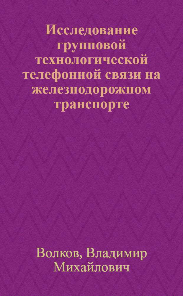 Исследование групповой технологической телефонной связи на железнодорожном транспорте : Автореф. дис. на соискание учен. степени д-ра техн. наук : (05.303)