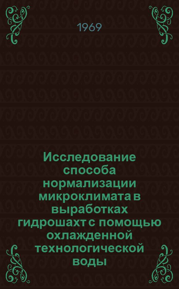 Исследование способа нормализации микроклимата в выработках гидрошахт с помощью охлажденной технологической воды : Автореферат дис. на соискание учен. степени канд. техн. наук : (311)