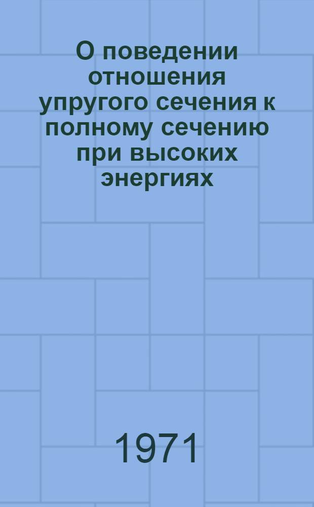 О поведении отношения упругого сечения к полному сечению при высоких энергиях