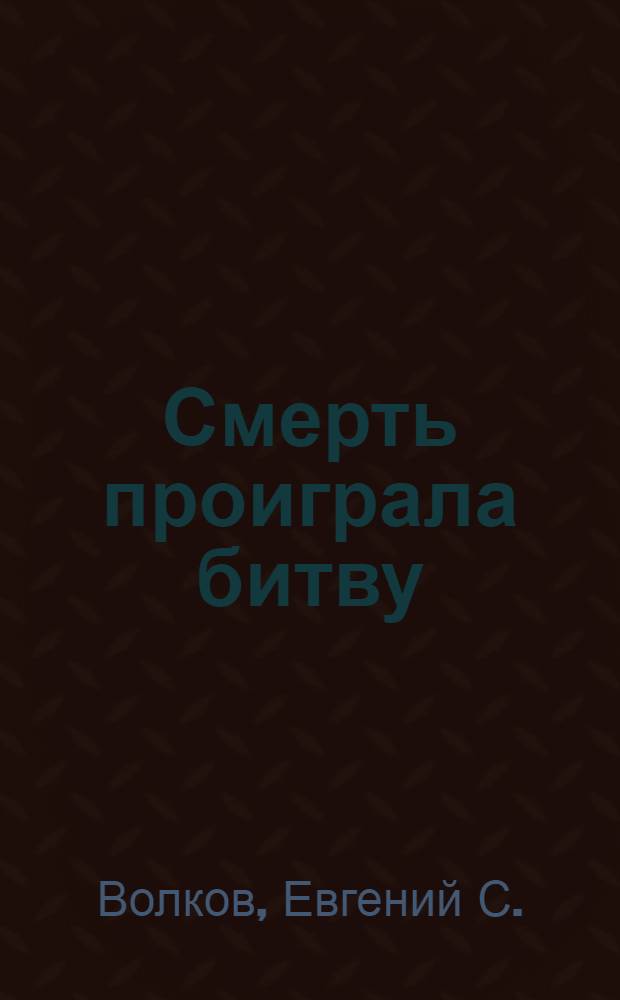 Смерть проиграла битву : Поэма