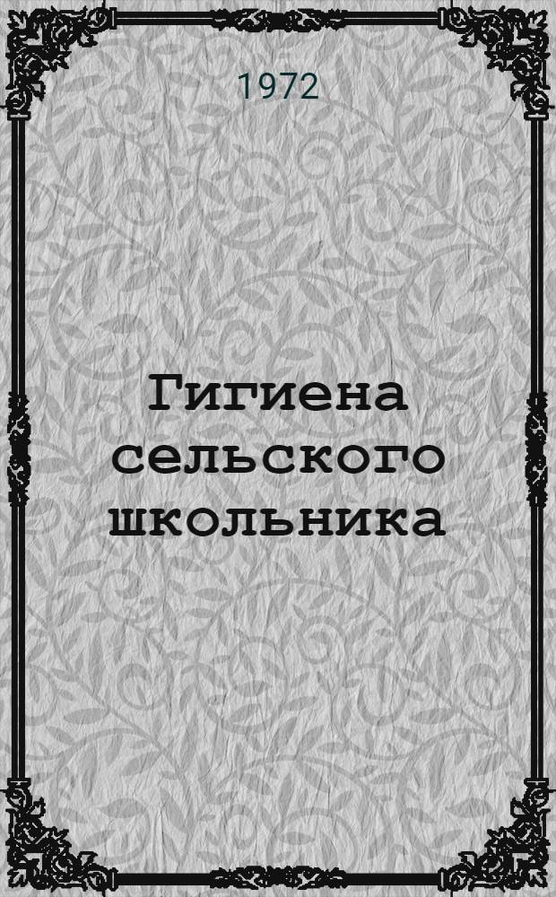 Гигиена сельского школьника : Конспект лекции к лекторской папке