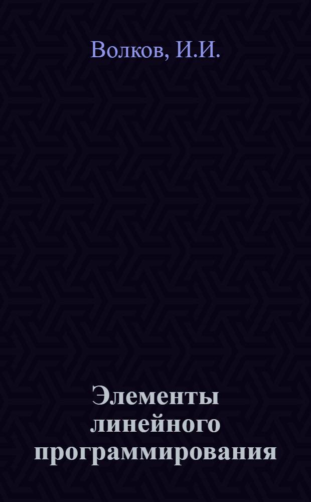 Элементы линейного программирования : Конспект лекций