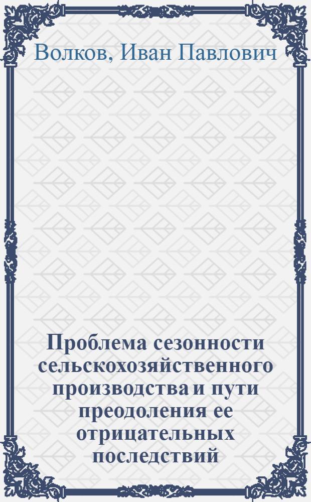 Проблема сезонности сельскохозяйственного производства и пути преодоления ее отрицательных последствий : (Преимуществ. на материалах колхозов) : Автореф. дис. на соиск. учен. степени канд. экон. наук : (00.01)