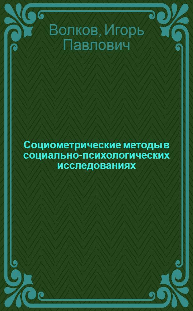 Социометрические методы в социально-психологических исследованиях