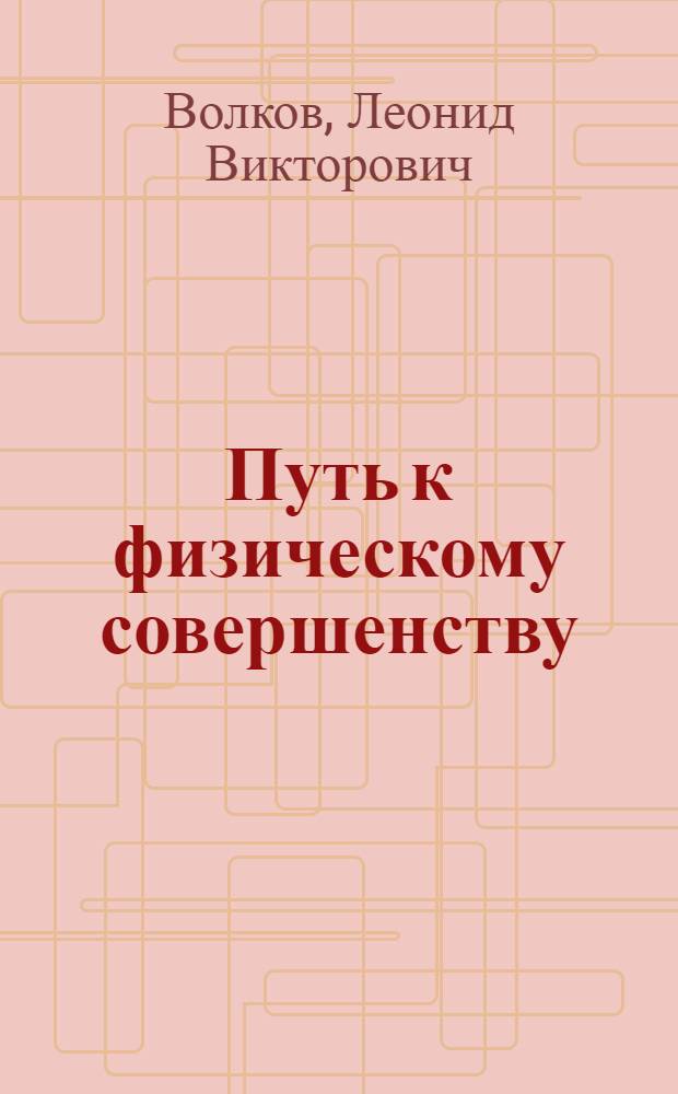 Путь к физическому совершенству