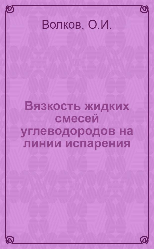 Вязкость жидких смесей углеводородов на линии испарения : Автореф. дис. на соискание учен. степени канд. техн. наук : (053)