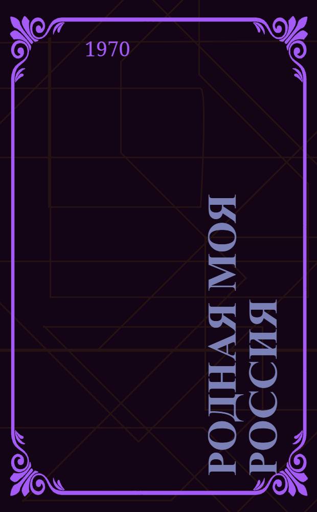 Родная моя Россия : Рассказы и очерки