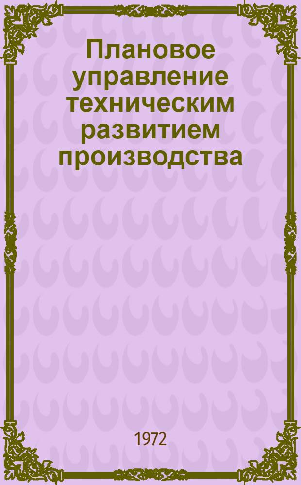 Плановое управление техническим развитием производства : Автореф. дис. на соиск. учен. степени д-ра экон. наук : (00.05)