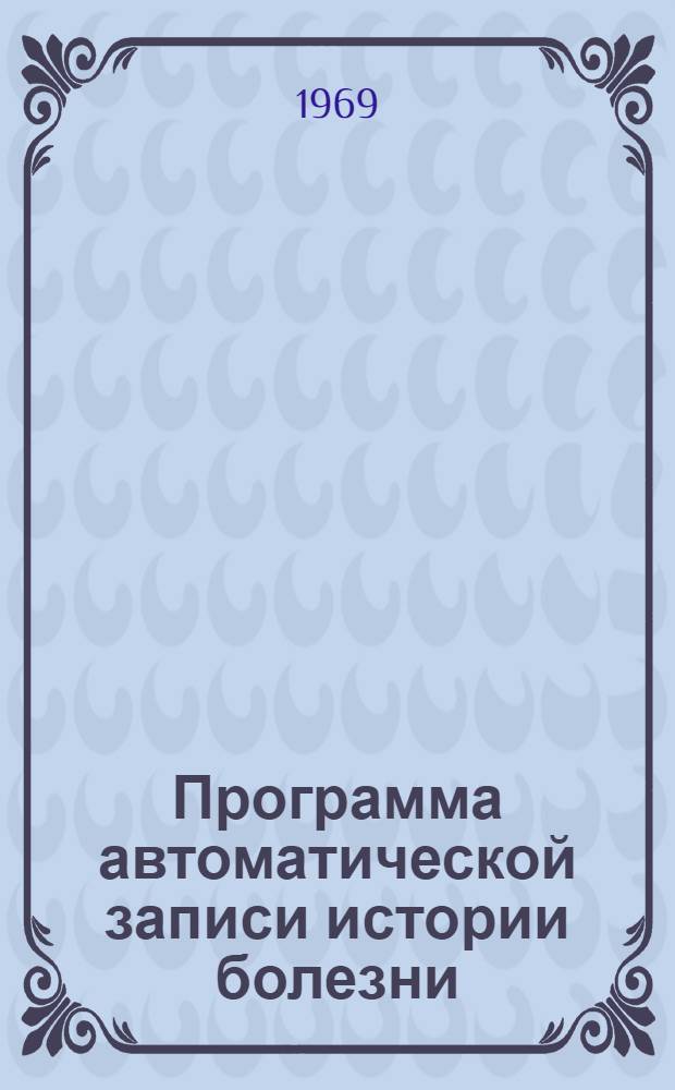 Программа автоматической записи истории болезни
