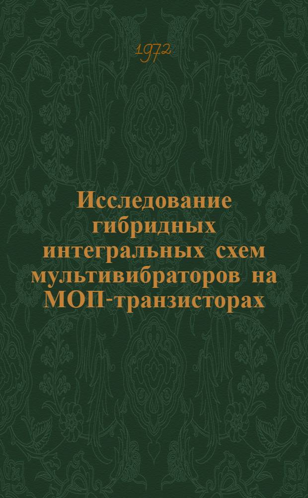 Исследование гибридных интегральных схем мультивибраторов на МОП-транзисторах : Автореф. дис. на соиск. учен. степени канд. техн. наук : (300)