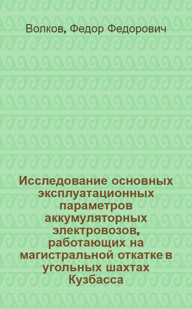 Исследование основных эксплуатационных параметров аккумуляторных электровозов, работающих на магистральной откатке в угольных шахтах Кузбасса : Автореф. дис. на соискание учен. степени канд. техн. наук : (174)