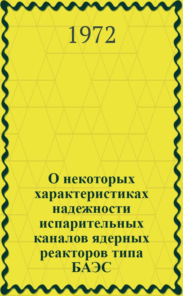 О некоторых характеристиках надежности испарительных каналов ядерных реакторов типа БАЭС