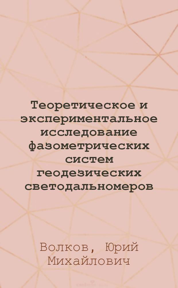 Теоретическое и экспериментальное исследование фазометрических систем геодезических светодальномеров : Автореф. дис. на соиск. учен. степени канд. техн. наук : (05.11.07)