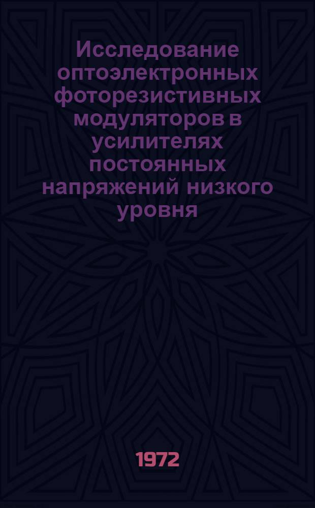 Исследование оптоэлектронных фоторезистивных модуляторов в усилителях постоянных напряжений низкого уровня : Автореф. дис. на соиск. учен. степени канд. техн. наук : (246)
