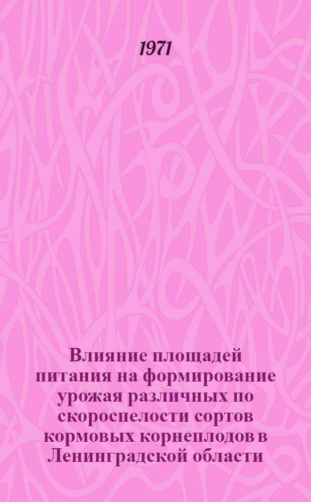 Влияние площадей питания на формирование урожая различных по скороспелости сортов кормовых корнеплодов в Ленинградской области : Автореф. дис. на соискание учен. степени канд. с.-х. наук : (538)