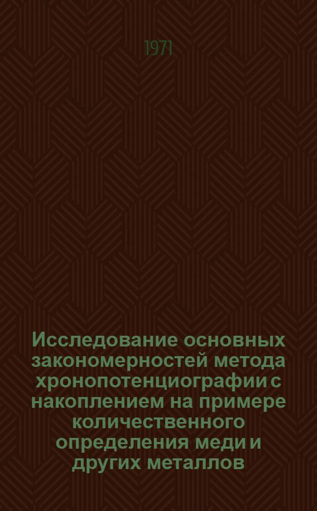 Исследование основных закономерностей метода хронопотенциографии с накоплением на примере количественного определения меди и других металлов : Автореф. дис. на соискание учен. степени канд. хим. наук : (071)