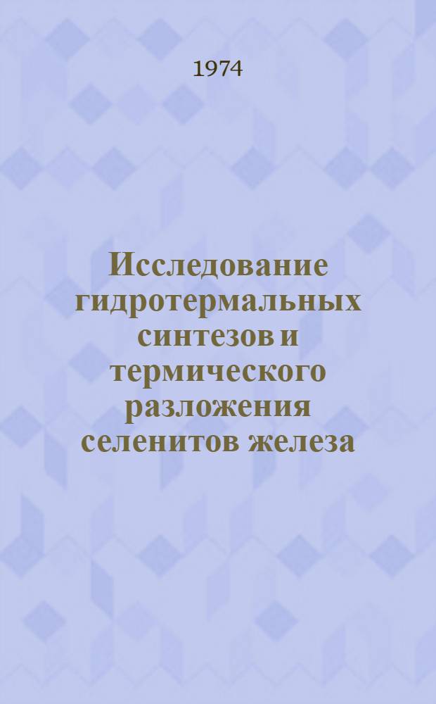 Исследование гидротермальных синтезов и термического разложения селенитов железа (3+) : Автореф. дис. на соиск. учен. степени канд. хим. наук : (02.00.01)