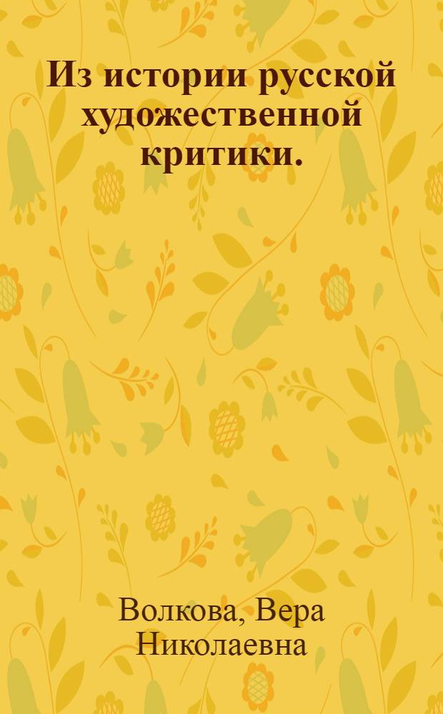 Из истории русской художественной критики. (70-80-е годы XIX века) : Автореф. дис. на соискание учен. степени канд. искусствоведения : (823)