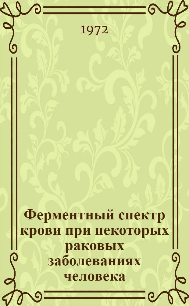 Ферментный спектр крови при некоторых раковых заболеваниях человека : Автореф. дис. на соискание учен. степени канд. биол. наук : (093)