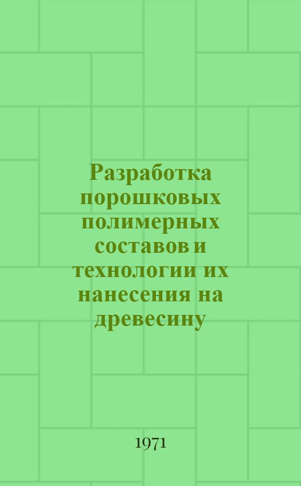 Разработка порошковых полимерных составов и технологии их нанесения на древесину : Автореф. дис. на соискание учен. степени канд. техн. наук : (348)