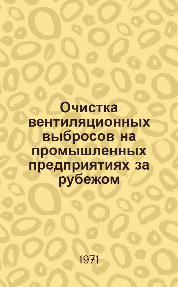 Очистка вентиляционных выбросов на промышленных предприятиях за рубежом