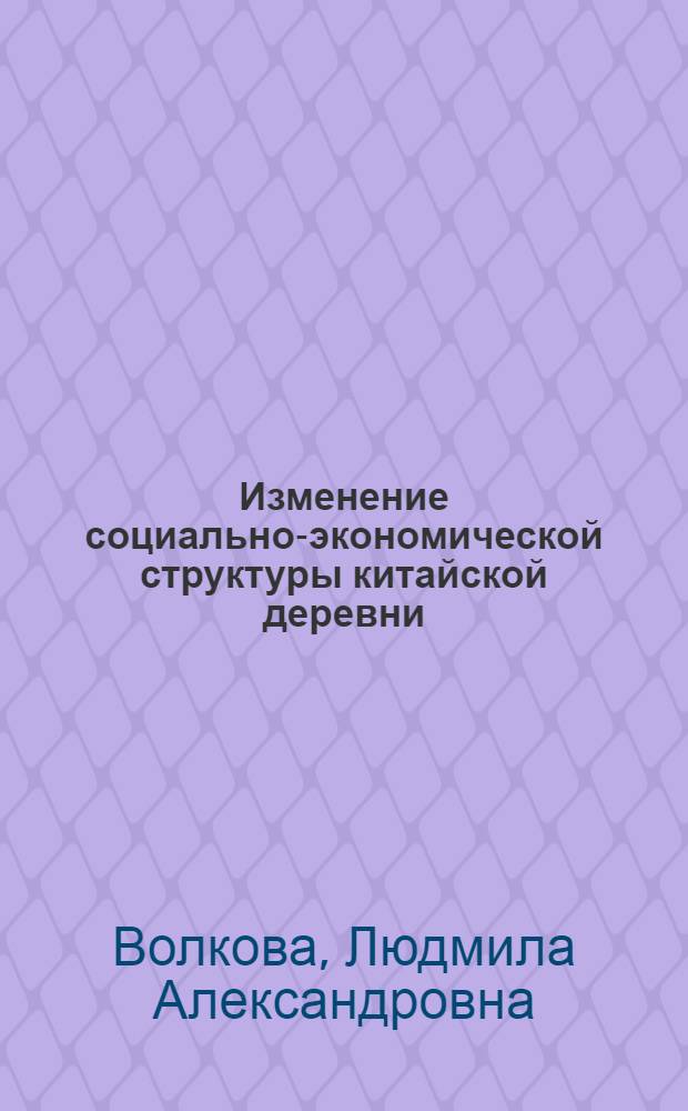 Изменение социально-экономической структуры китайской деревни (1949-1969 гг.) : Автореф. дис. на соискание учен. степени канд. экон. наук