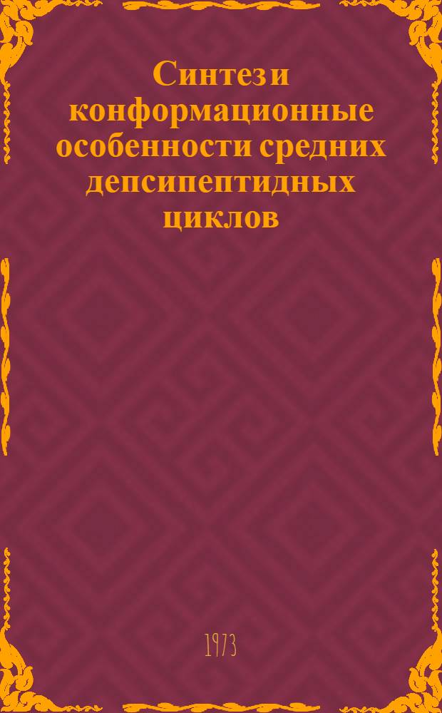 Синтез и конформационные особенности средних депсипептидных циклов : Автореф. дис. на соиск. учен. степени канд. хим. наук : (02.00.10)