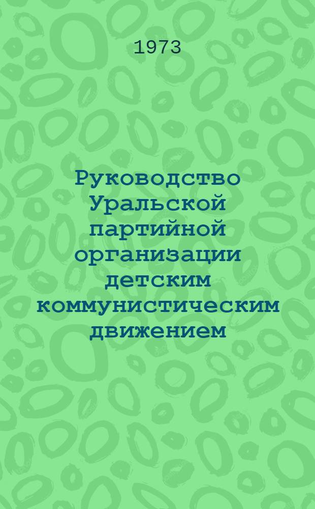 Руководство Уральской партийной организации детским коммунистическим движением (1922-1928 гг.) : Автореф. дис. на соиск. учен. степени канд. ист. наук : (07.00.01)