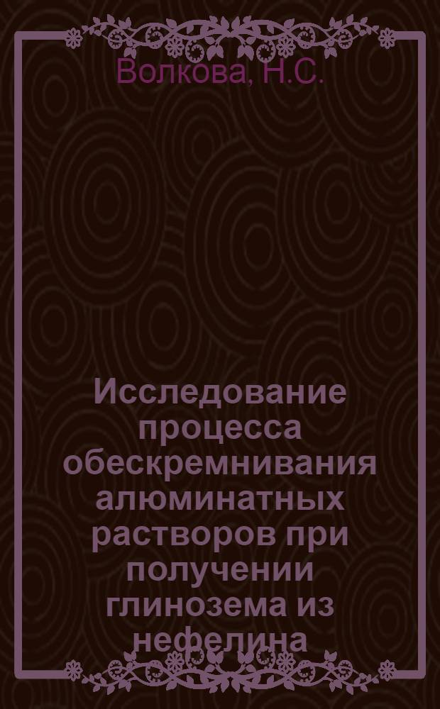 Исследование процесса обескремнивания алюминатных растворов при получении глинозема из нефелина : Автореф. дис. на соискание учен. степени канд. техн. наук