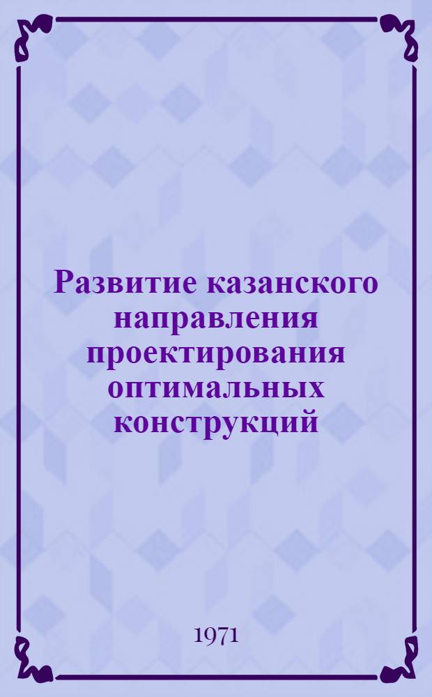 Развитие казанского направления проектирования оптимальных конструкций : Пособие по проектированию облегченных конструкций