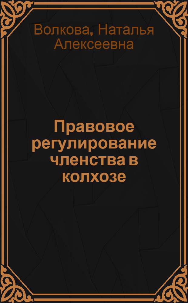 Правовое регулирование членства в колхозе : Автореф. дис. на соиск. учен. степени канд. юрид. наук : (12.00.06)