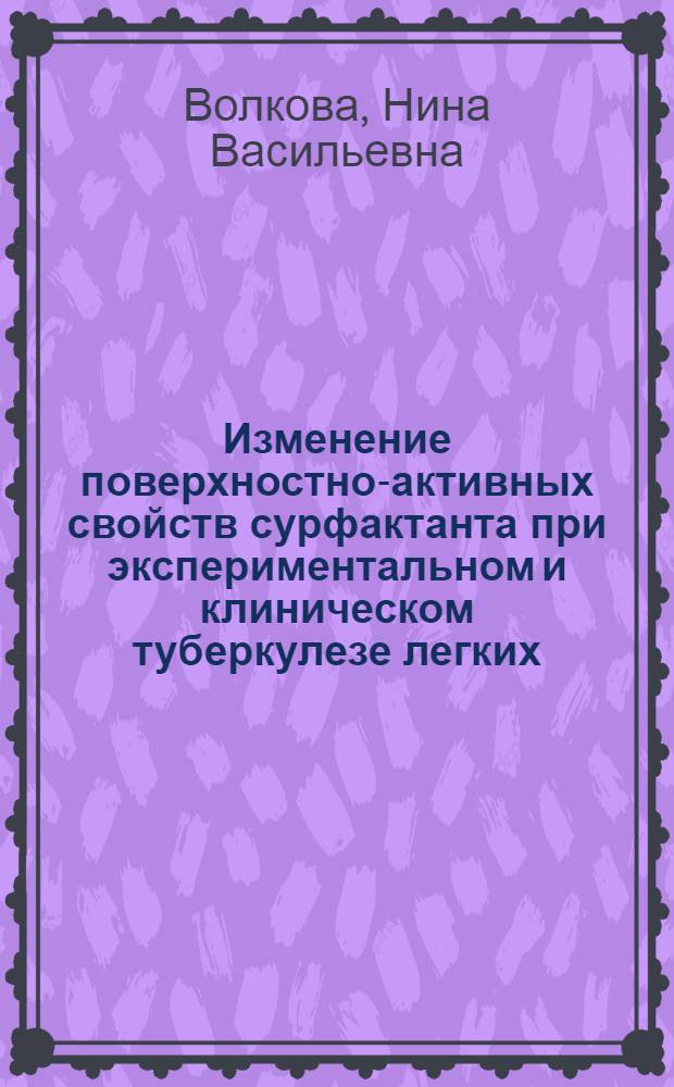 Изменение поверхностно-активных свойств сурфактанта при экспериментальном и клиническом туберкулезе легких : Автореф. дис. на соиск. учен. степени канд. биол. наук : (14.00.16)