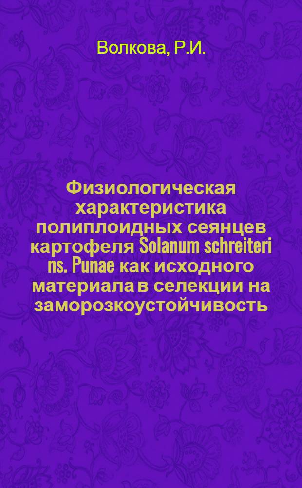 Физиологическая характеристика полиплоидных сеянцев картофеля Solanum schreiteri ns. Punae как исходного материала в селекции на заморозкоустойчивость : Автореф. дис. на соискание учен. степени канд. биол. наук