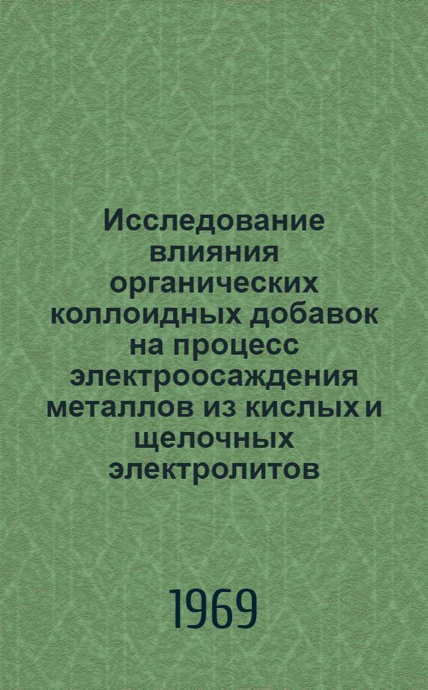 Исследование влияния органических коллоидных добавок на процесс электроосаждения металлов из кислых и щелочных электролитов : Автореферат дис. на соискание учен. степени канд. техн. наук : (353)