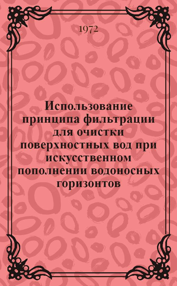 Использование принципа фильтрации для очистки поверхностных вод при искусственном пополнении водоносных горизонтов : (На примере Равнинного Крыма) : Автореф. дис. на соискание учен. степени канд. техн. наук : (483)