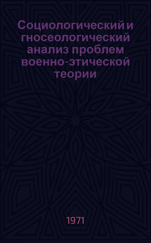 Социологический и гносеологический анализ проблем военно-этической теории : Автореф. дис. на соискание учен. степени д-ра филос. наук : (620)