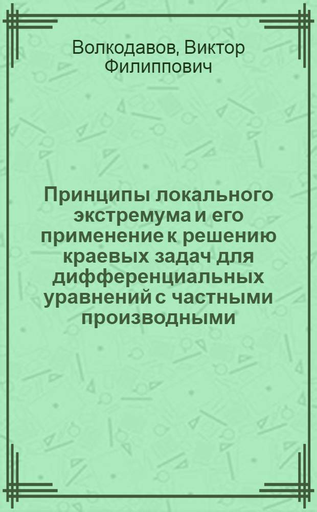 Принципы локального экстремума и его применение к решению краевых задач для дифференциальных уравнений с частными производными : Автореф. дис. на соискание учен. степени д-ра физ.-мат. наук