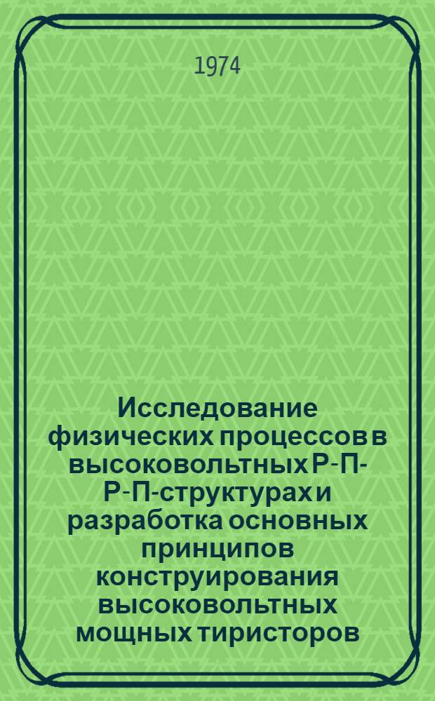 Исследование физических процессов в высоковольтных Р-П-Р-П-структурах и разработка основных принципов конструирования высоковольтных мощных тиристоров : Автореф. дис. на соиск. учен. степени канд. техн. наук : (01.04.10)