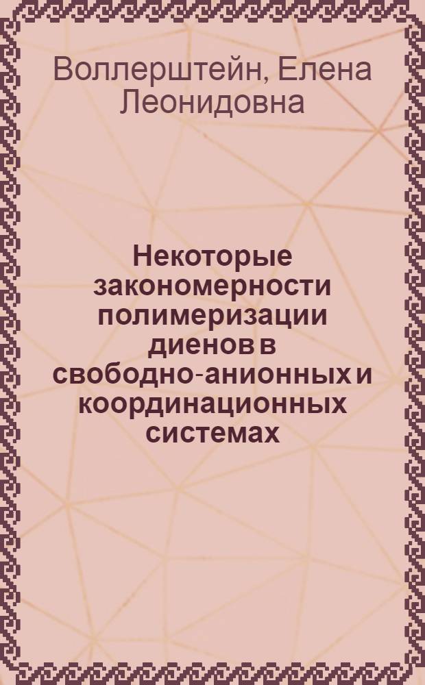 Некоторые закономерности полимеризации диенов в свободно-анионных и координационных системах : Автореф. дис. на соиск. учен. степени канд. хим. наук : (02.00.06)
