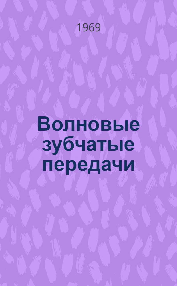 Волновые зубчатые передачи : (Развернутые тезисы докладов)