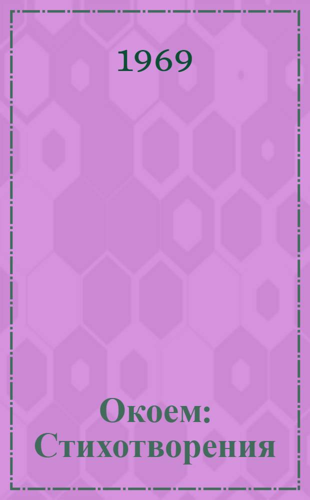 Окоем : Стихотворения