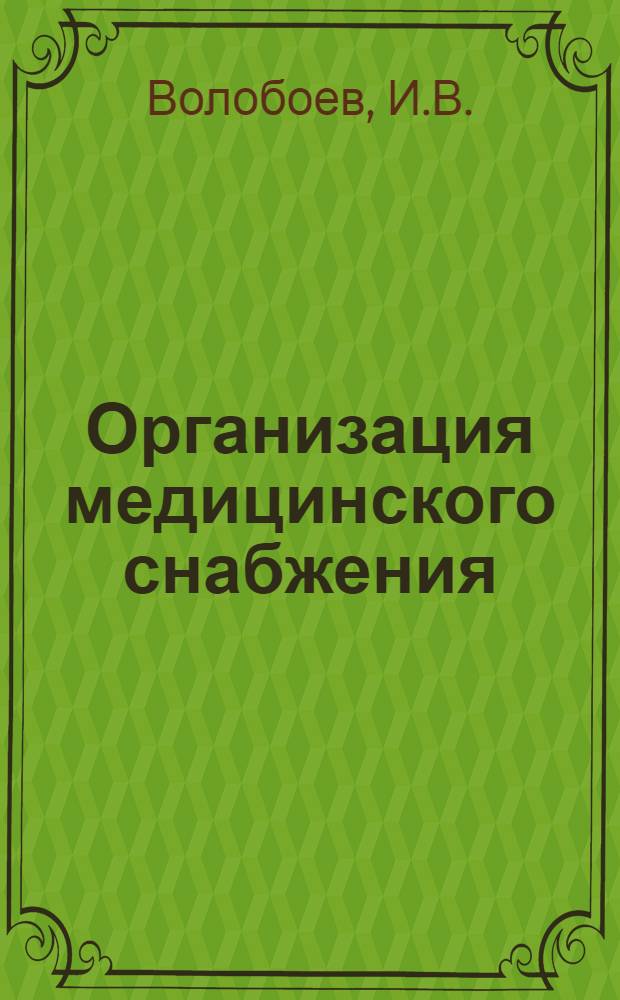 Организация медицинского снабжения : Лекция