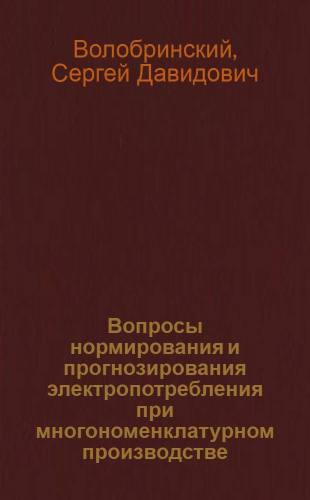 Вопросы нормирования и прогнозирования электропотребления при многономенклатурном производстве
