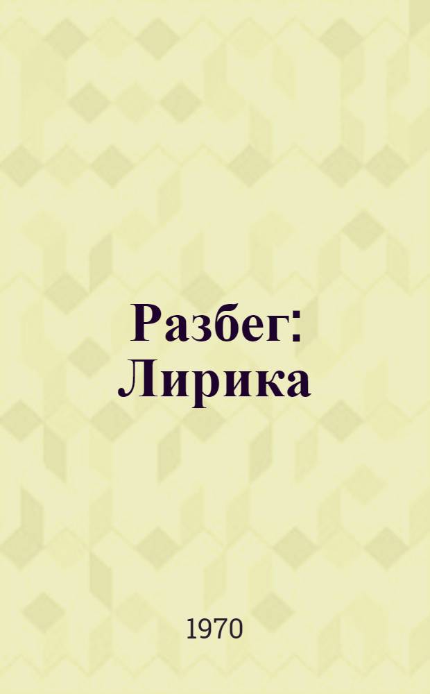 Разбег : Лирика