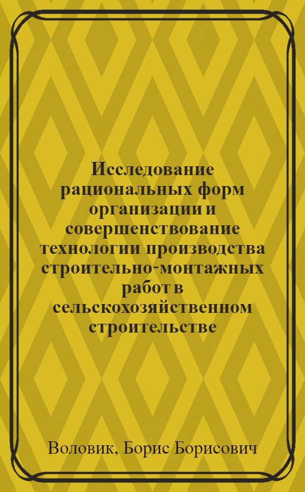 Исследование рациональных форм организации и совершенствование технологии производства строительно-монтажных работ в сельскохозяйственном строительстве : Автореф. дис. на соиск. учен. степени канд. техн. наук : (05.487)