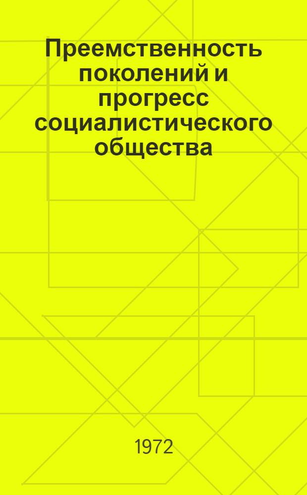 Преемственность поколений и прогресс социалистического общества : Автореф. дис. на соиск. учен. степени канд. филос. наук : (620)